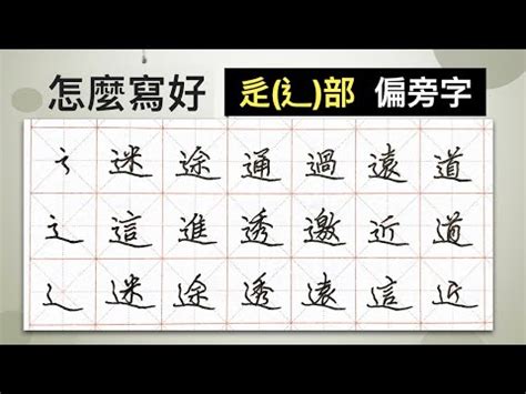 辶部首的名字|部首是「宀」的國字一覽